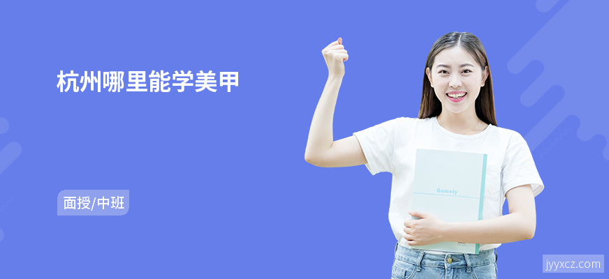 杭州哪里能学美甲