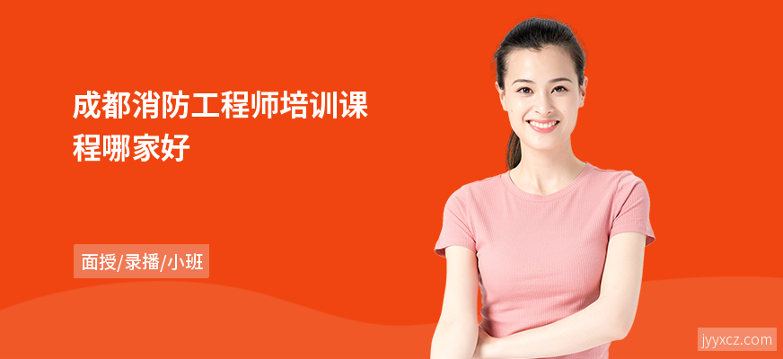 成都消防工程师培训课程哪家好