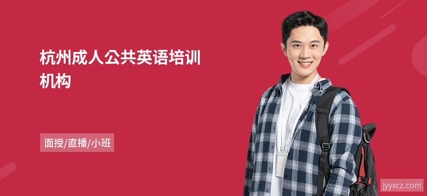 杭州成人公共英语培训机构