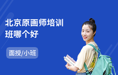 北京原画师培训班哪个好