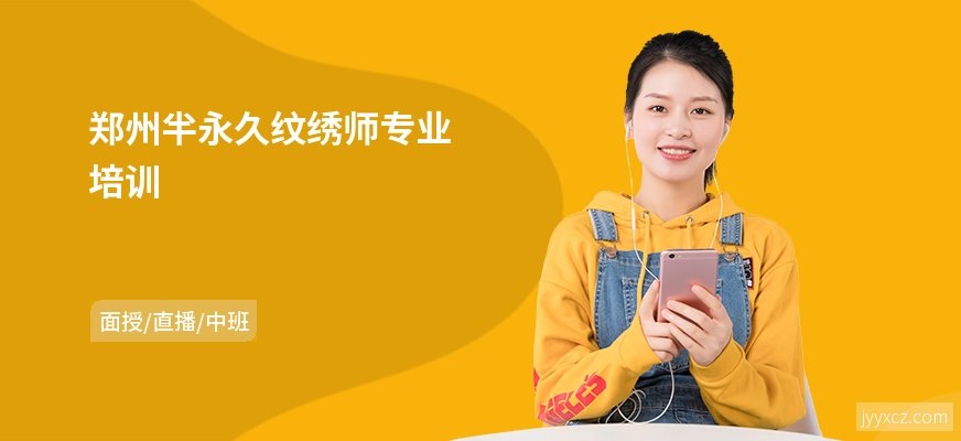郑州半永久纹绣师专业培训