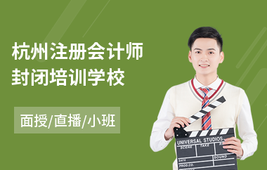 杭州注册会计师封闭培训学校(注册会计师培训机构学费)