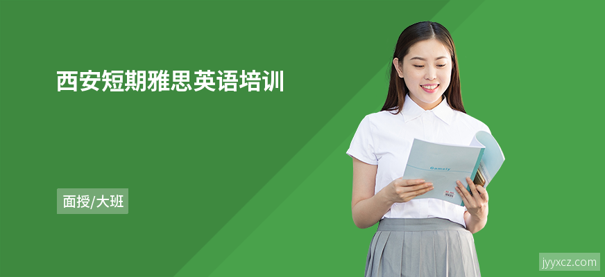 西安短期雅思英语培训