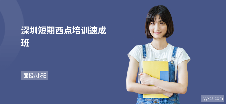 深圳短期西点培训速成班