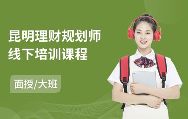 昆明理财规划师线下培训课程(个人理财规划师培训班)