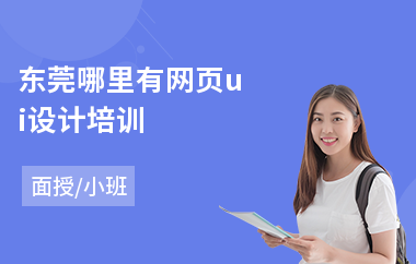 东莞哪里有网页ui设计培训(ui设计培训学校)