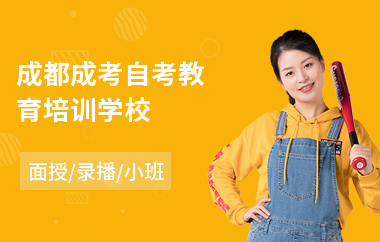 成都成考自考教育培训学校