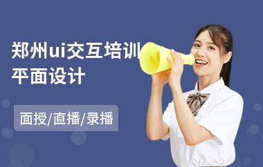 郑州ui交互培训平面设计(ui页面设计培训学校)