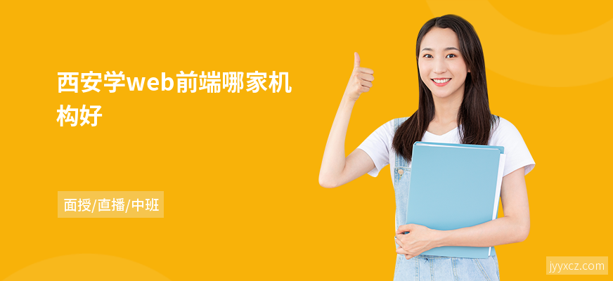 西安学web前端哪家机构好