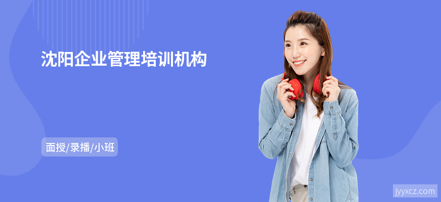 沈阳企业管理培训机构