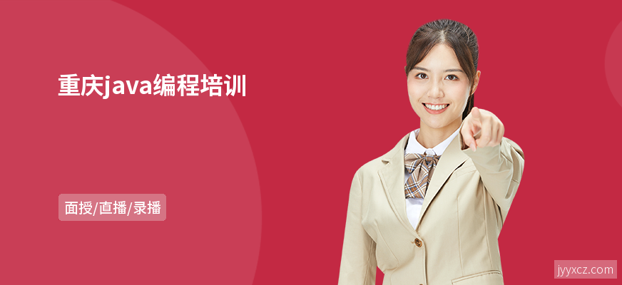 重庆java编程培训