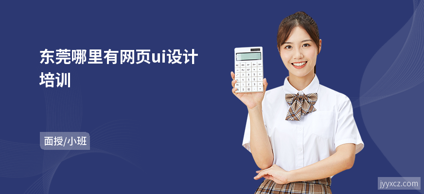 东莞哪里有网页ui设计培训