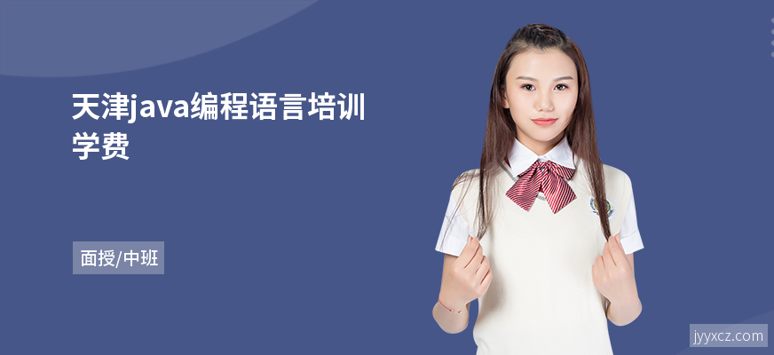 天津java编程语言培训学费