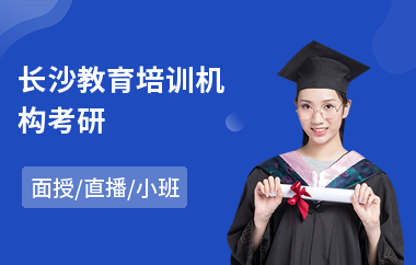 长沙教育培训机构考研