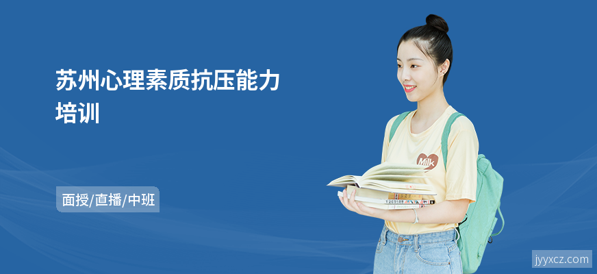 苏州心理素质抗压能力培训
