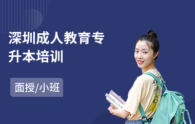 深圳成人教育专升本培训(专升本培训班机构)