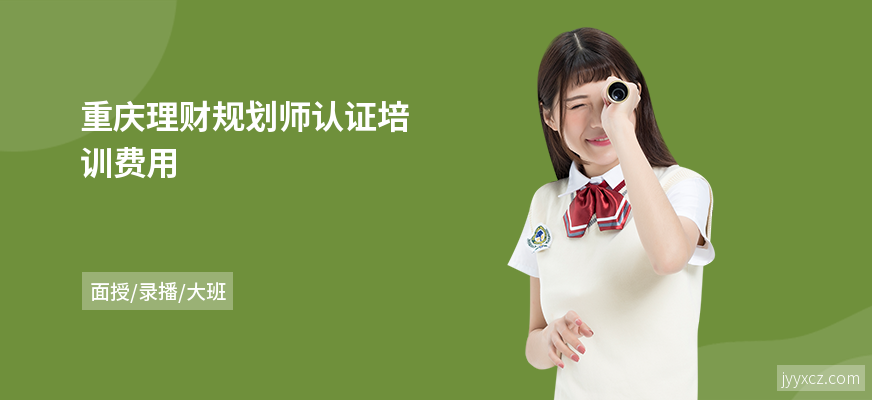 重庆理财规划师认证培训费用