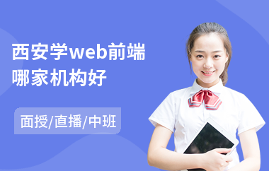 西安学web前端哪家机构好