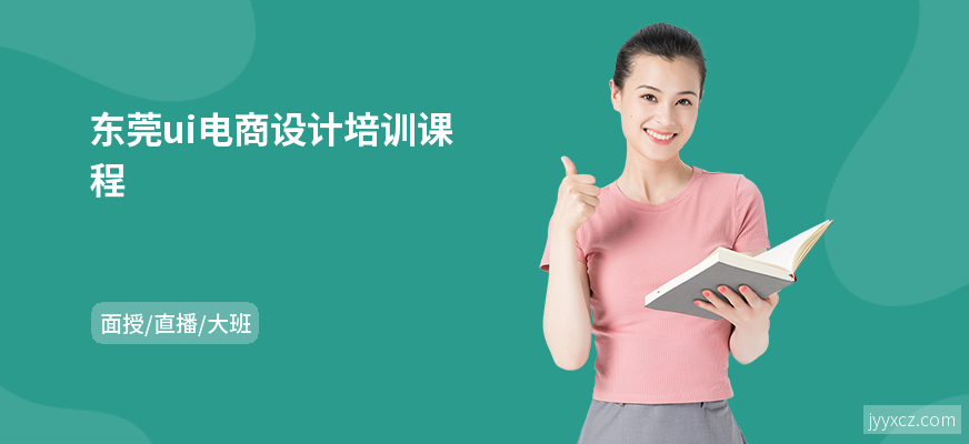 东莞ui电商设计培训课程