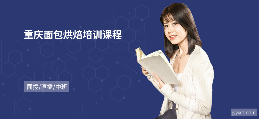 重庆面包烘焙培训课程