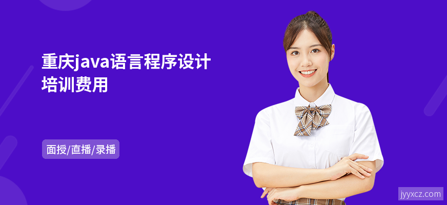 重庆java语言程序设计培训费用