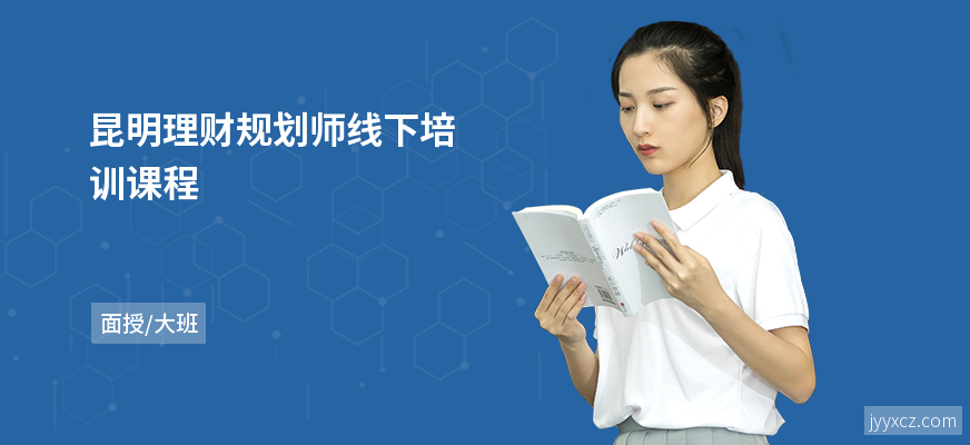 昆明理财规划师线下培训课程