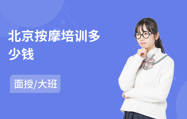 北京按摩培训多少钱