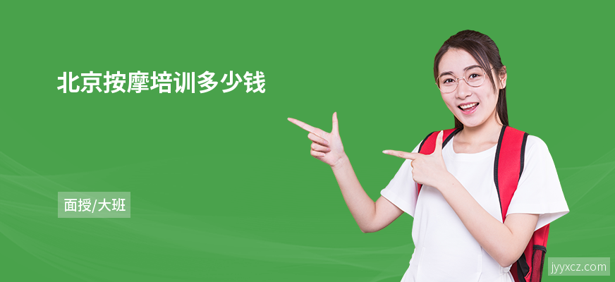 北京按摩培训多少钱