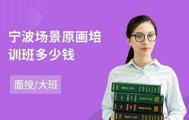 宁波场景原画培训班多少钱