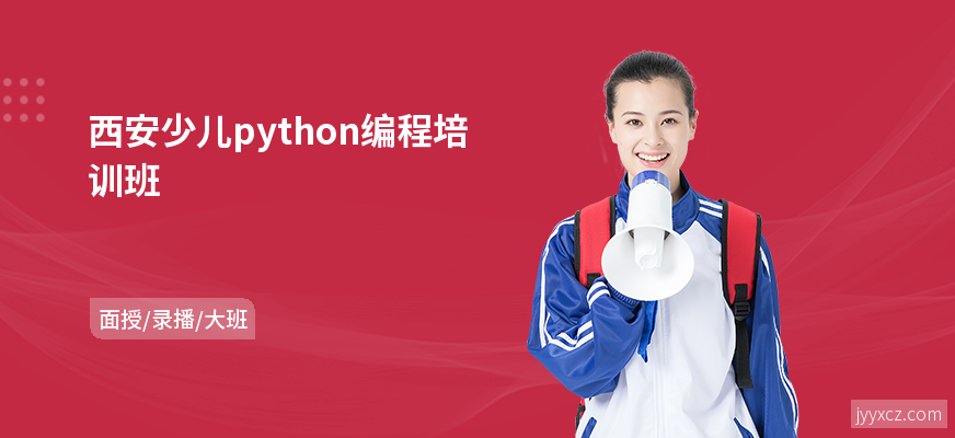 西安少儿python编程培训班