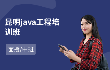 昆明java工程培训班