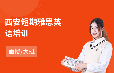 西安短期雅思英语培训