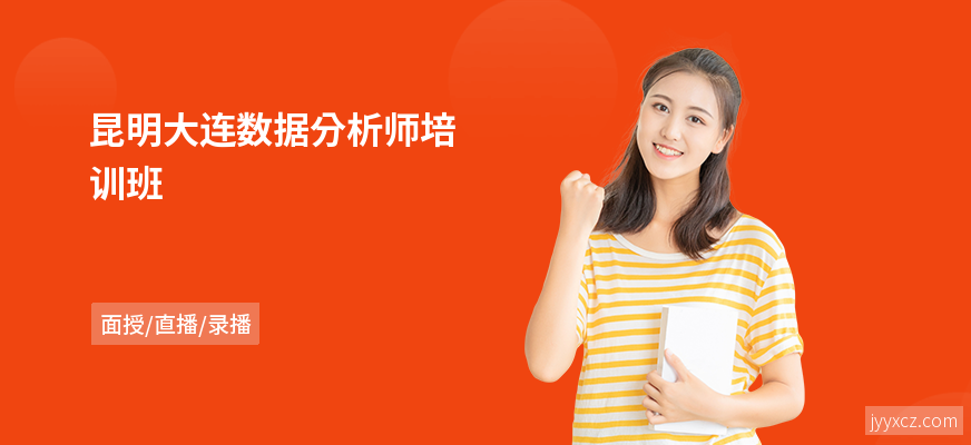 昆明大连数据分析师培训班
