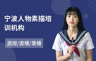 宁波人物素描培训机构