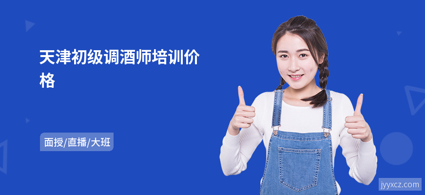 天津初级调酒师培训价格