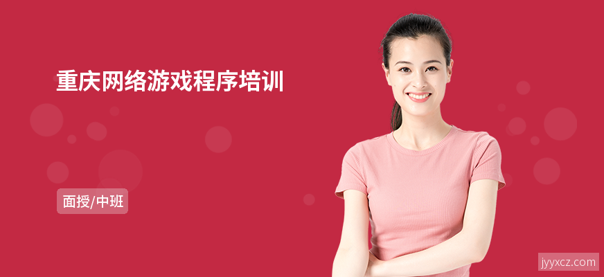 重庆网络游戏程序培训