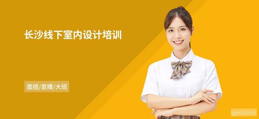 长沙线下室内设计培训