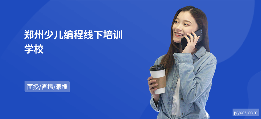 郑州少儿编程线下培训学校