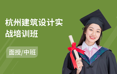 杭州建筑设计实战培训班