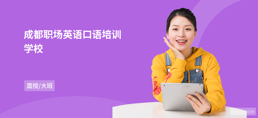 成都职场英语口语培训学校