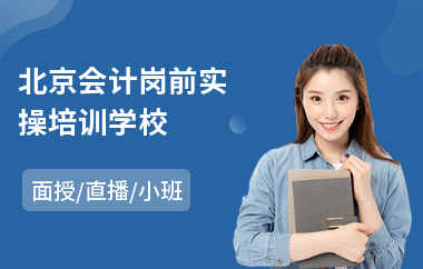 北京会计岗前实操培训学校