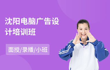 沈阳电脑广告设计培训班