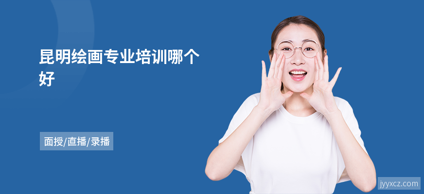 昆明绘画专业培训哪个好