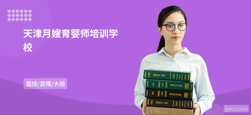 天津月嫂育婴师培训学校