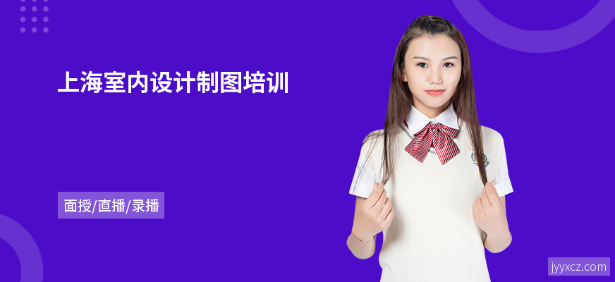 上海室内设计制图培训