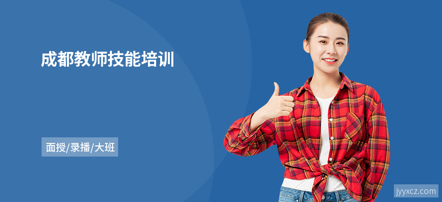 成都教师技能培训
