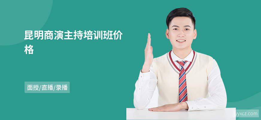 昆明商演主持培训班价格