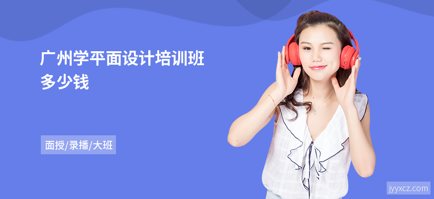 广州学平面设计培训班多少钱