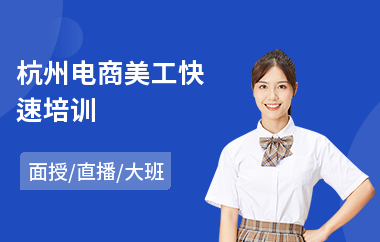 杭州电商美工快速培训(电商操作培训班)