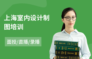 上海室内设计制图培训(室内设计手绘培训学校)